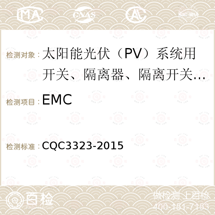 EMC CQC3323-2015 太阳能光伏（PV）系统用开关、隔离器、隔离开关和熔断器组合电器认证技术规范