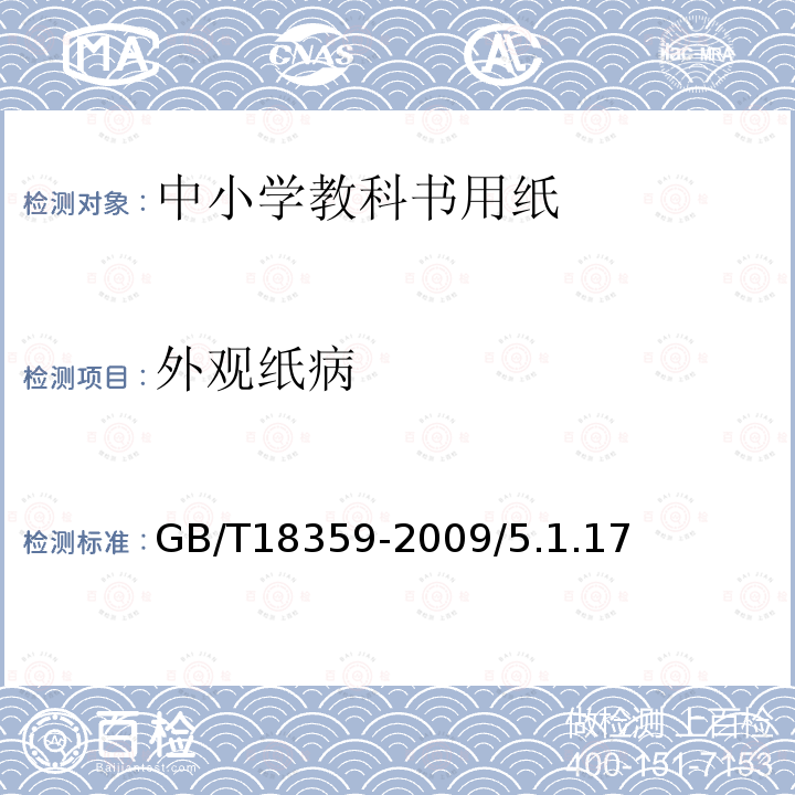 外观纸病 GB/T 18359-2009 中小学教科书用纸、印制质量要求和检验方法