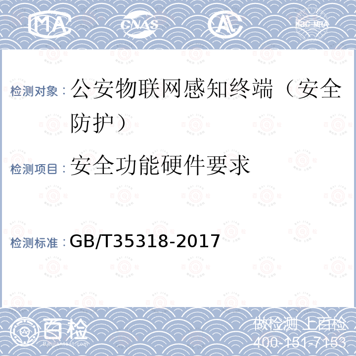 安全功能硬件要求 公安物联网感知终端安全防护技术要求