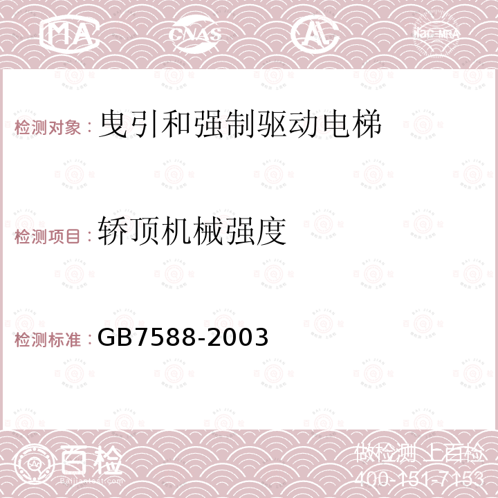 轿顶机械强度 GB 7588-2003 电梯制造与安装安全规范(附标准修改单1)