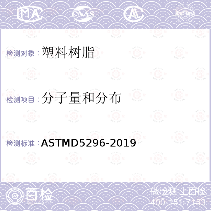 分子量和分布 ASTM D5296-2019 高性能尺寸排除层析法确定聚苯乙烯分子量平均值和分子量分布的标准试验方法