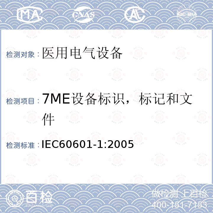 7ME设备标识，标记和文件 IEC 60601-1-2005 医用电气设备 第1部分:基本安全和基本性能的通用要求