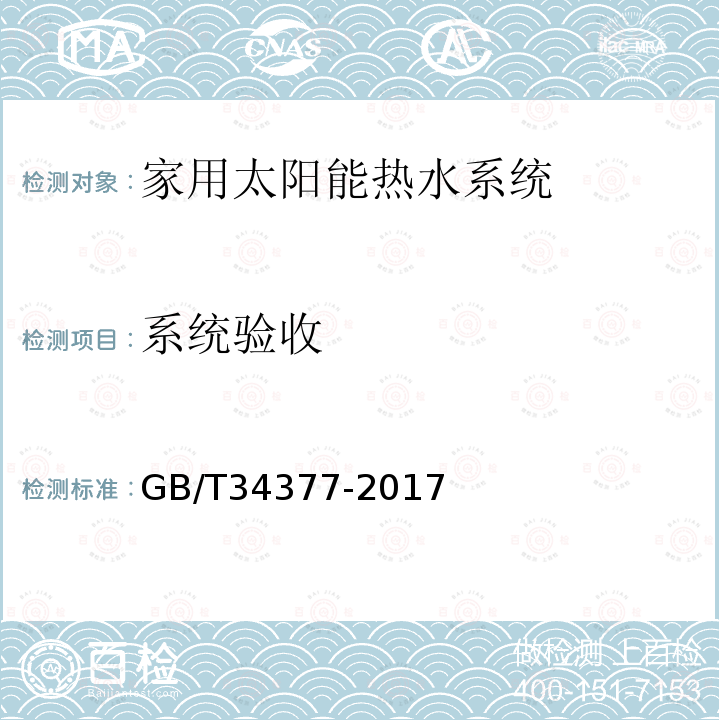 系统验收 GB/T 34377-2017 家用太阳能热水系统应用设计、安装及验收技术规范