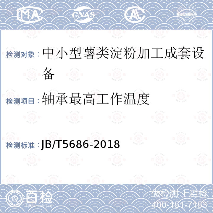 轴承最高工作温度 中小型马铃薯淀粉加工成套设备