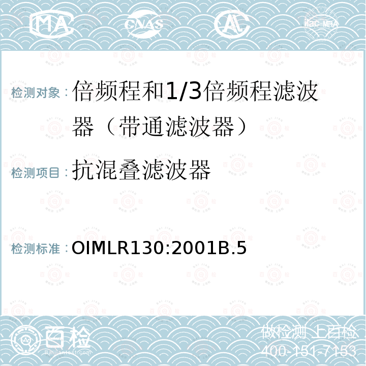 抗混叠滤波器 OIMLR130:2001B.5 倍频程和1/3倍频程滤波器