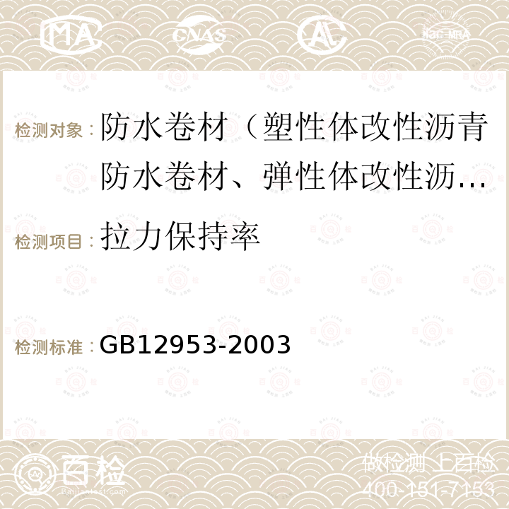 拉力保持率 GB 12953-2003 氯化聚乙烯防水卷材