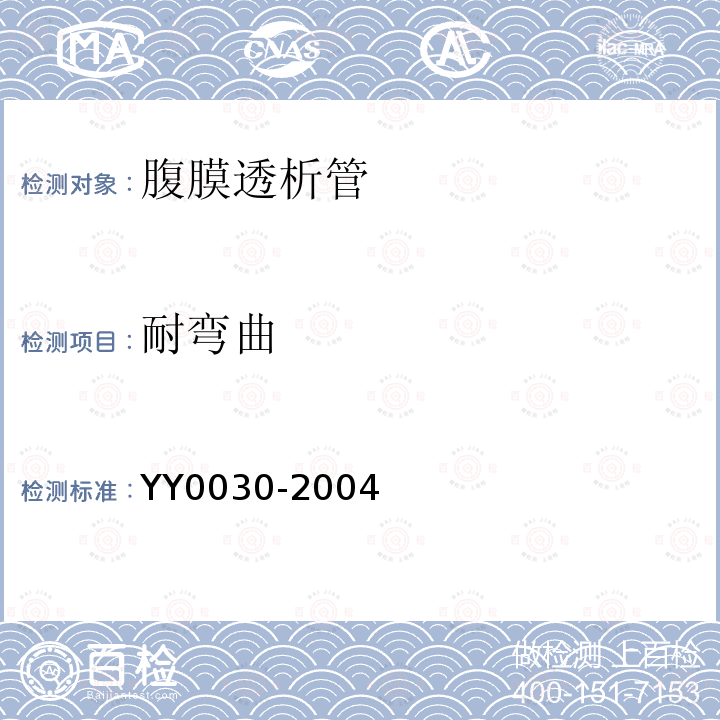 耐弯曲 YY/T 0030-2004 【强改推】腹膜透析管