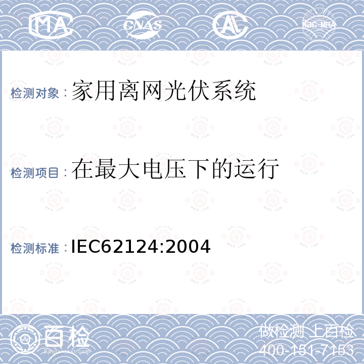 在最大电压下的运行 IEC 62124-2004 光伏(PV)独立系统 设计验证