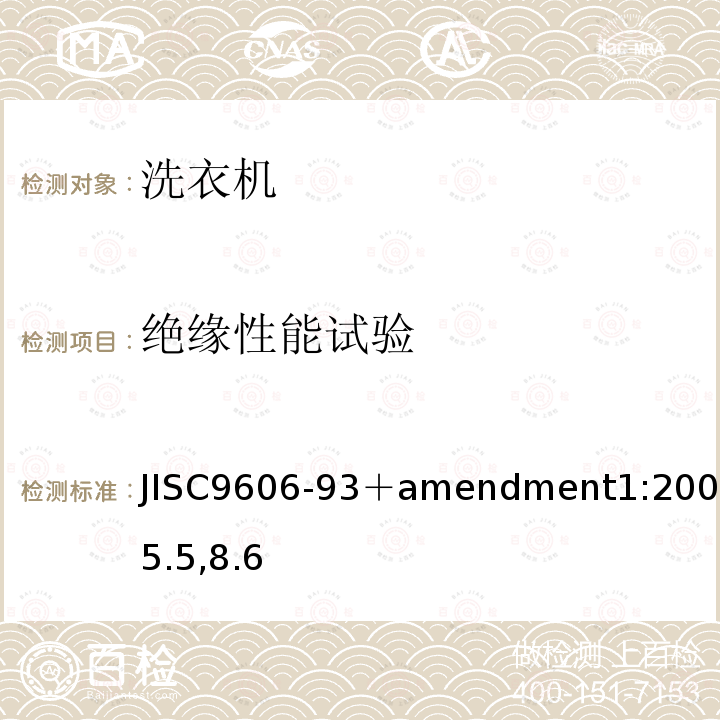 绝缘性能试验 JIS C9606-1993 电动洗衣机
