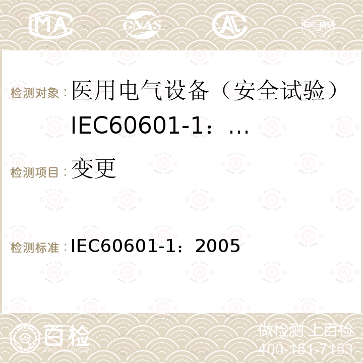 变更 IEC 60601-1-2005 医用电气设备 第1部分:基本安全和基本性能的通用要求