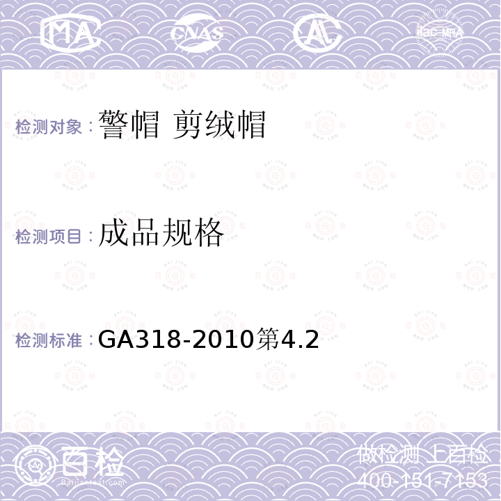 成品规格 GA 318-2010 警帽 剪绒帽