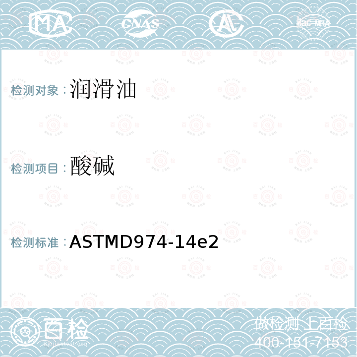 酸碱 ASTMD974-14e2 通过颜色指示剂滴定法测定石油产品和润滑油中酸值和碱值的试验方法