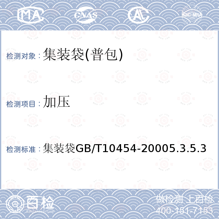 加压 集装袋 GB/T 10454-2000 5.3.5.3