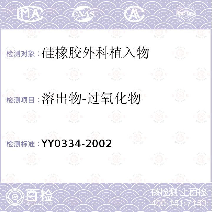溶出物-过氧化物 YY 0334-2002 硅橡胶外科植入物通用要求(包含修改单1)