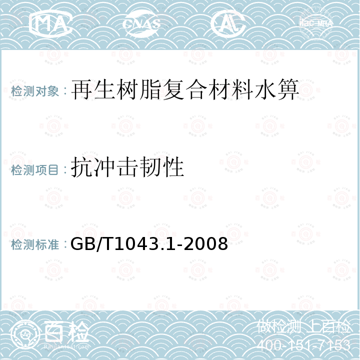 抗冲击韧性 塑料 简支梁冲击性能的测定 第1部分：非仪器化冲击试验