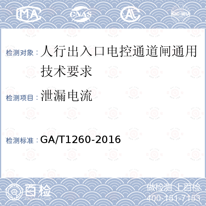 泄漏电流 GA/T 1260-2016 人行出入口电控通道闸通用技术要求