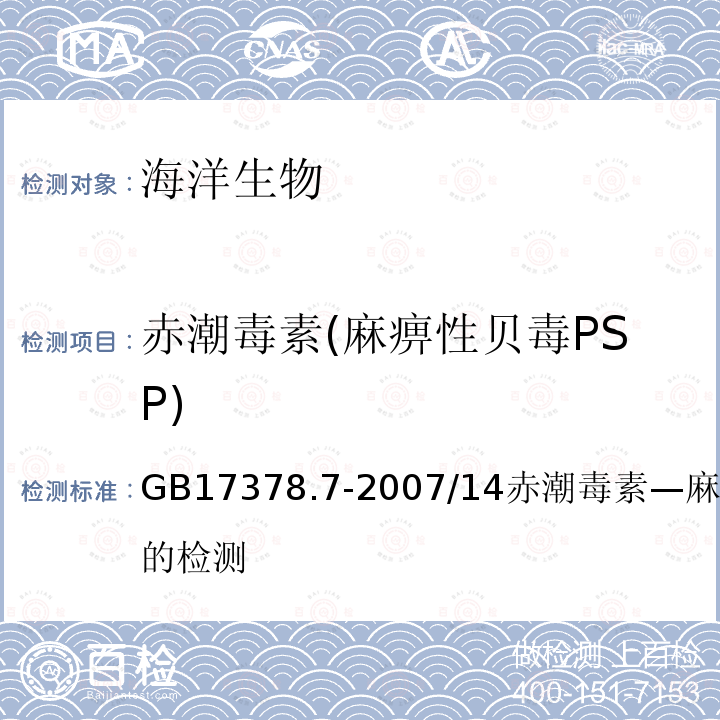 赤潮毒素(麻痹性贝毒PSP) GB 17378.7-2007 海洋监测规范 第7部分:近海污染生态调查和生物监测