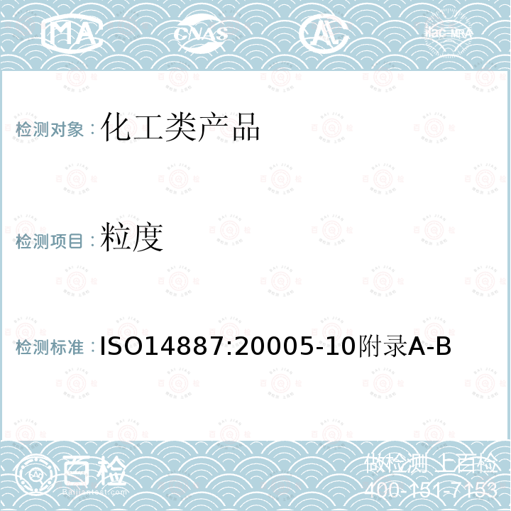 粒度 ISO14887:20005-10附录A-B 样品制备-粉末在样品中的分散