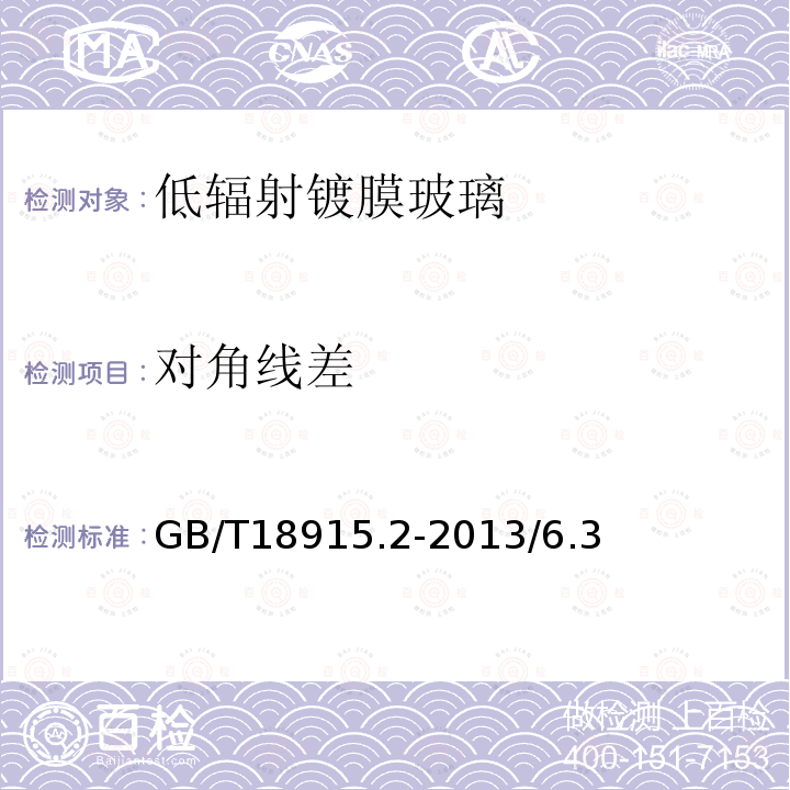 對角線差 鍍膜玻璃 第2部分：低輻射鍍膜玻璃