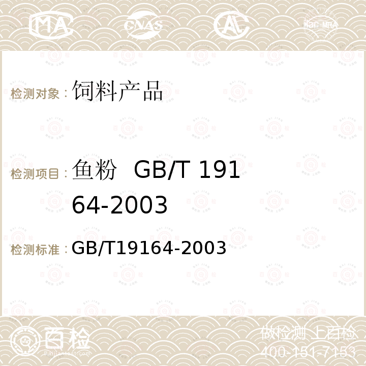 鱼粉 GB/T 19164-2003 油脂酸价