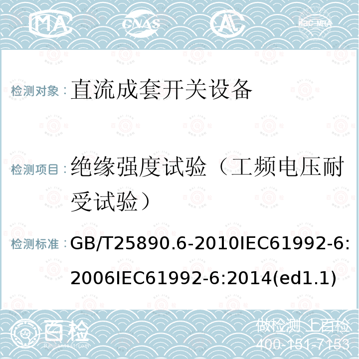 绝缘强度试验（工频电压耐受试验） 轨道交通 地面装置 直流开关设备 第6部分：直流成套开关设备