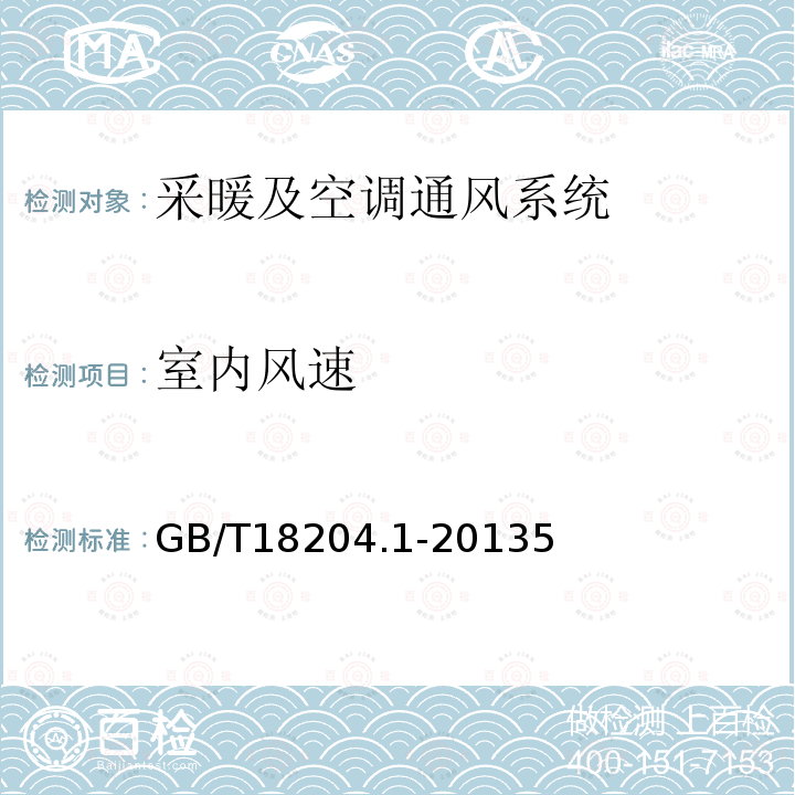 室內(nèi)風(fēng)速 公共場(chǎng)所衛(wèi)生檢驗(yàn)方法　第1部分：物理因素