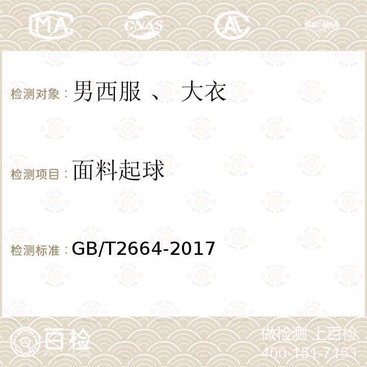 面料起球 GB/T 2664-2017 男西服、大衣