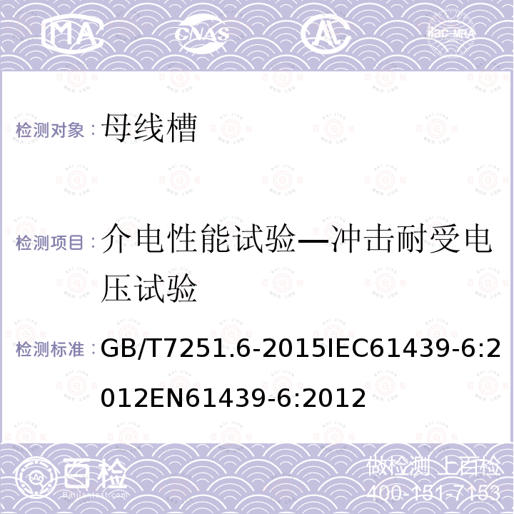 介电性能试验—冲击耐受电压试验 低压成套开关设备和控制设备 第6部分：母线干线系统（母线槽）