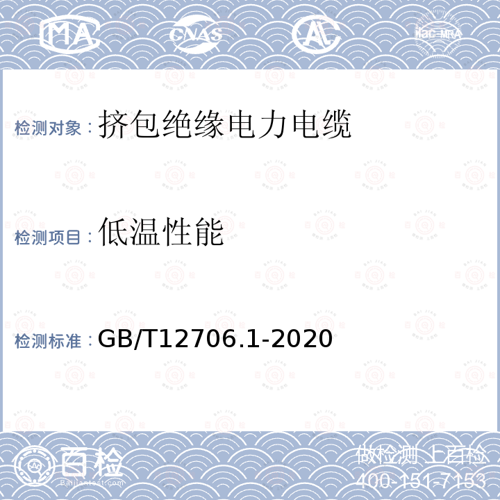 低溫性能 額定電壓1kV(Um=1.2kV)到35kV(Um=40.5kV)擠包絕緣電力電纜及附件第1部分：額定電壓1kV(Um=1.2kV)和3kV(Um=3.6kV)電纜
