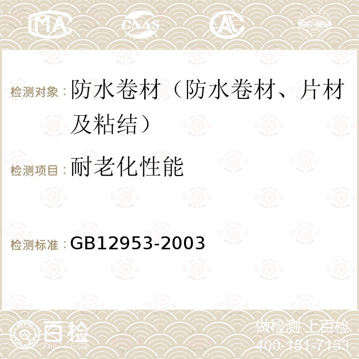 耐老化性能 GB 12953-2003 氯化聚乙烯防水卷材