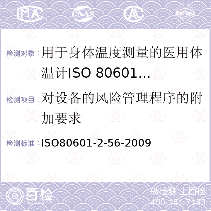 对设备的风险管理程序的附加要求 ISO 80601-2-56-2017/Amd 1-2018 医疗电气设备 第2-56部分 体温测量临床温度计的基本安全和基本性能的特殊要求