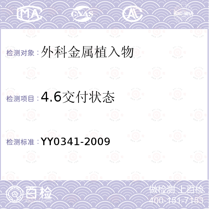 4.6交付状态 YY 0341-2009 骨接合用无源外科金属植入物通用技术条件
