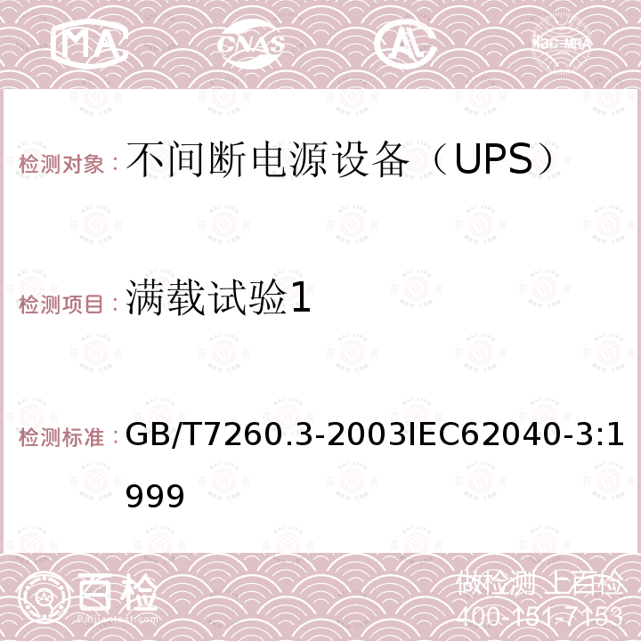 满载试验1 GB/T 7260.3-2003 不间断电源设备(UPS) 第3部分:确定性能的方法和试验要求