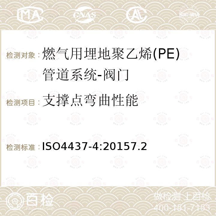 支撑点弯曲性能 ISO4437-4:20157.2 输送气体塑料管道系统-聚乙烯（PE）-第4部分阀门