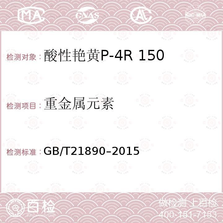 重金属元素 GB/T 21890-2015 酸性艳黄P-4R 150%(C.I.酸性黄42)