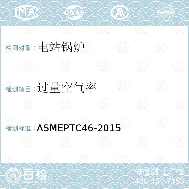 过量空气率 ASME PTC 46-2015 全厂性能试验规程