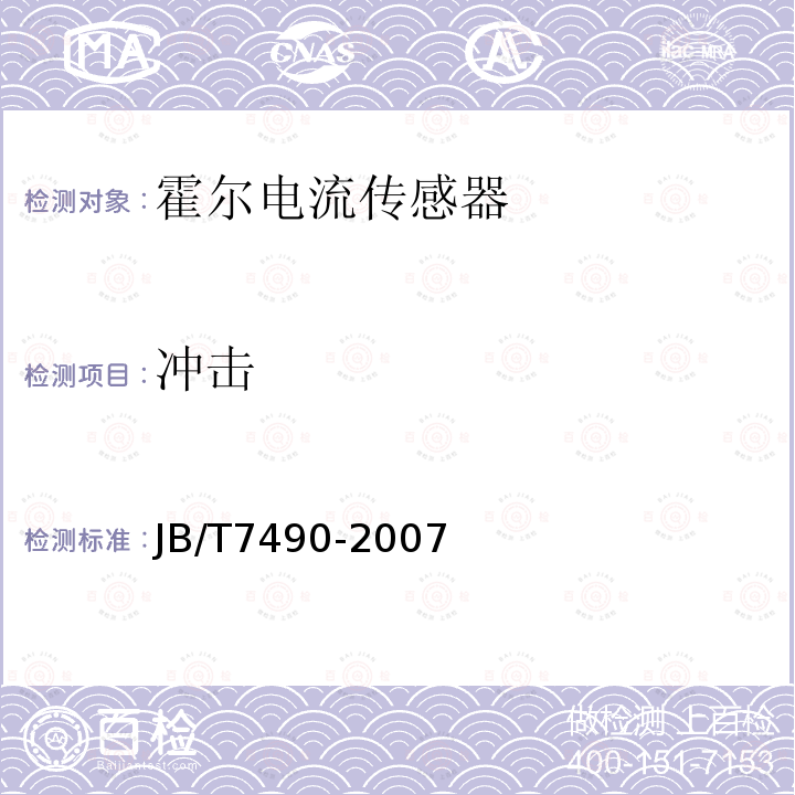 冲击 JB/T 7490-2007 霍尔电流传感器