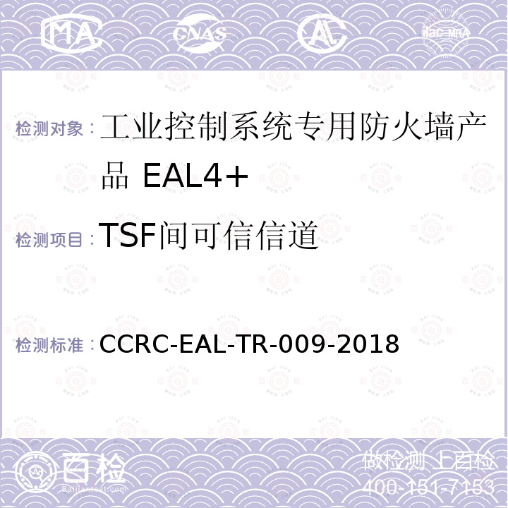 TSF间可信信道 CCRC-EAL-TR-009-2018 工业控制系统专用防火墙产品安全技术要求(评估保障级4+级)