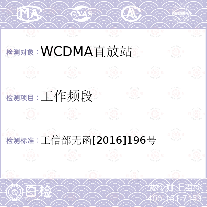 工作频段 工信部无函[2016]196号 工业和信息化部关于同意中国联合网络通信集团有限公司使用900MHz频段进行WCDMA组网的批复
