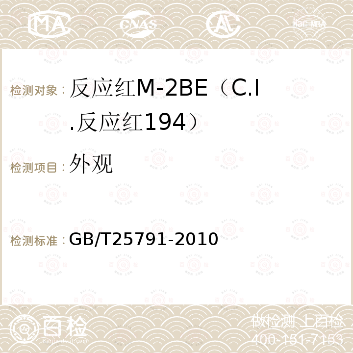 外观 GB/T 25791-2010 反应红M-2BE(C.I.反应红194)
