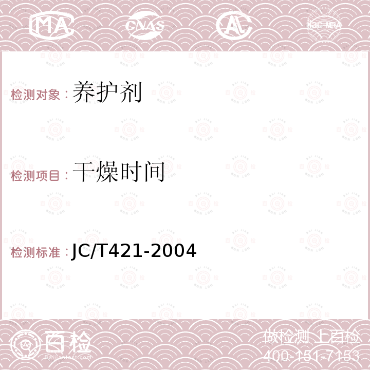 干燥时间 JC/T 421-2004 水泥胶砂耐磨性试验方法