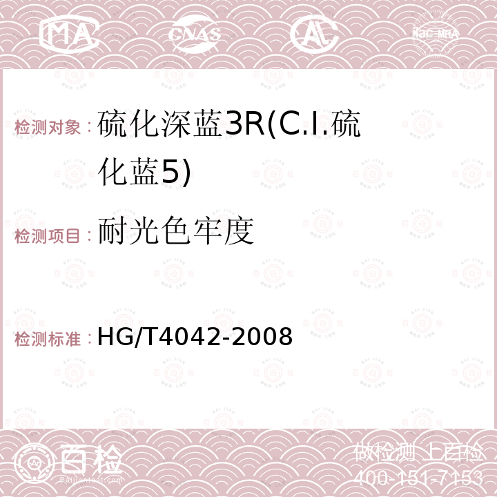 耐光色牢度 HG/T 4042-2008 硫化深蓝3R(C.I.硫化蓝5)