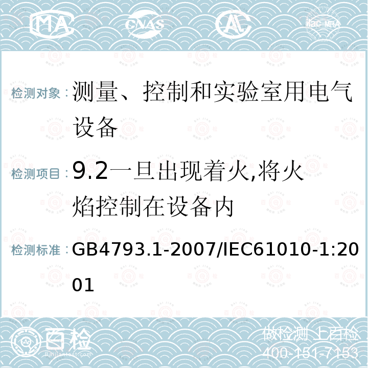 9.2一旦出现着火,将火焰控制在设备内 GB 4793.1-2007 测量、控制和实验室用电气设备的安全要求 第1部分:通用要求