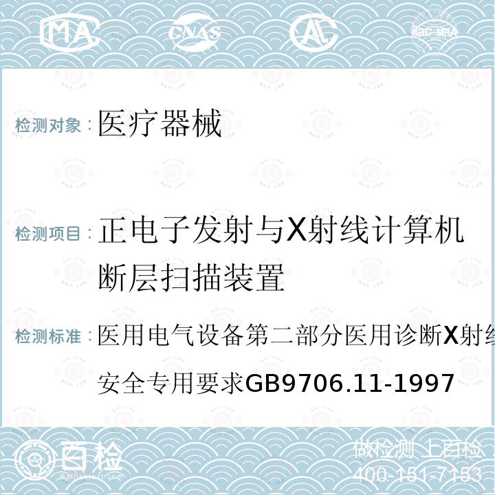 正电子发射与X射线计算机断层扫描装置 GB 9706.11-1997 医用电气设备 第二部分:医用诊断X射线源组件和X射线管组件安全专用要求