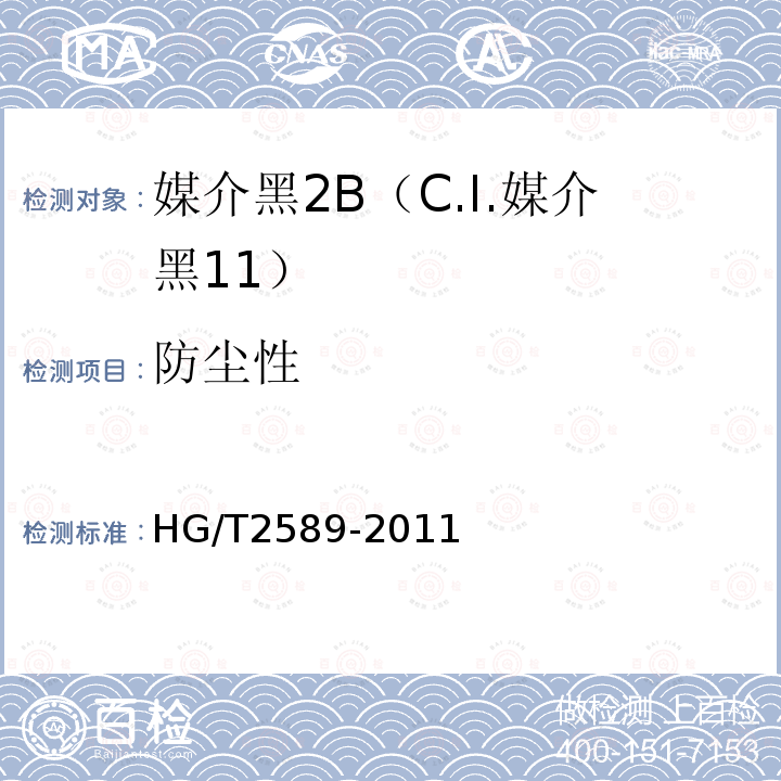 防尘性 HG/T 2589-2011 媒介黑 2B(C.I. 媒介黑11)