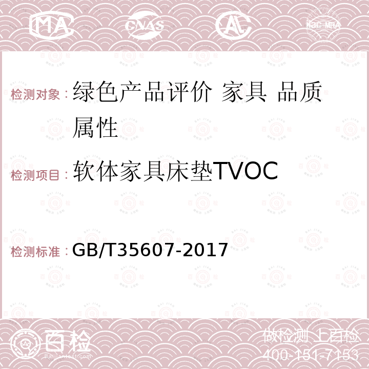 软体家具床垫TVOC GB/T 35607-2017 绿色产品评价 家具