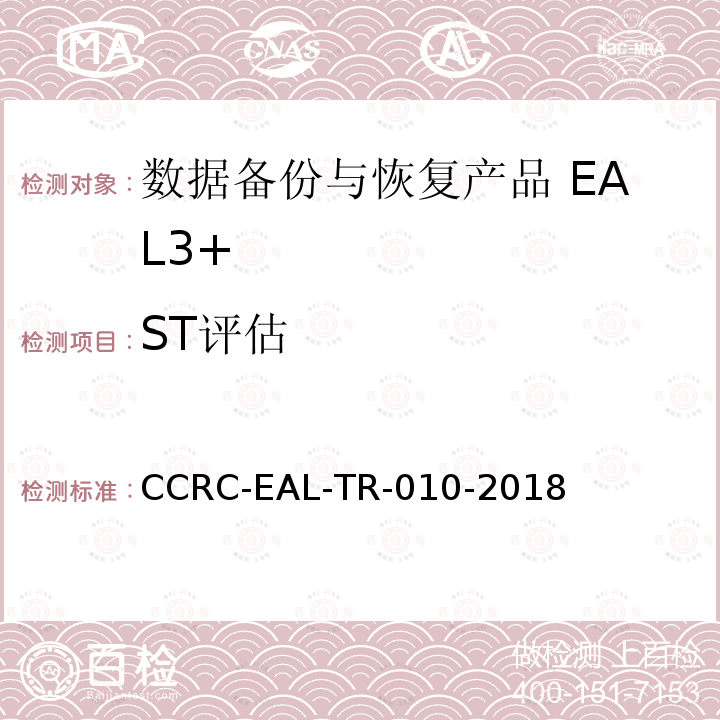 ST评估 CCRC-EAL-TR-010-2018 数据备份与恢复产品安全技术要求(评估保障级3+级)