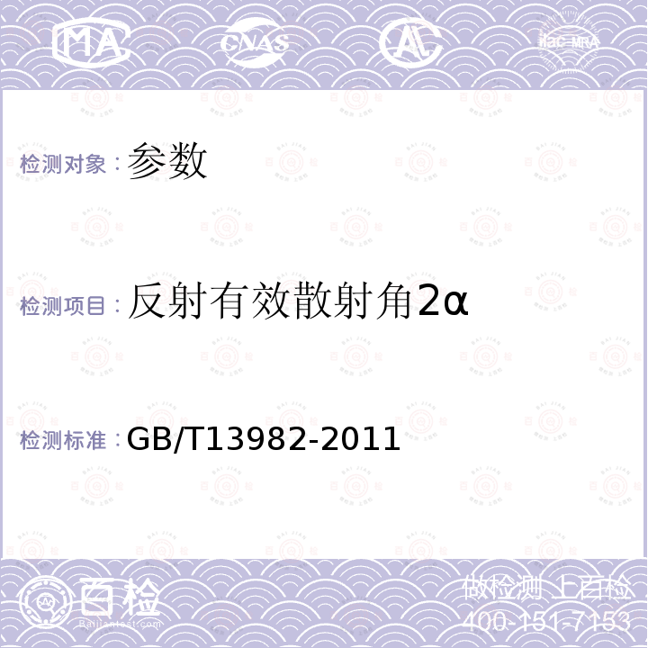 反射有效散射角2α GB/T 13982-2011 反射和透射放映银幕(附第2号修改单)