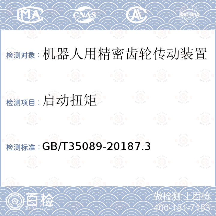 启动扭矩 GB/T 35089-2018 机器人用精密齿轮传动装置 试验方法