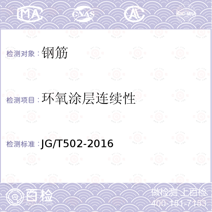 环氧涂层连续性 JG/T 502-2016 环氧树脂涂层钢筋
